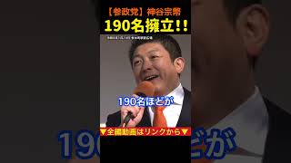 【190名擁立！】政治がひっくり返る！神谷宗幣#参政党