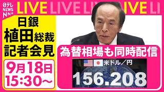 Download lagu 【ライブ】日銀・植田総裁会見　政策金利1.25％に引き上げ　利上げは3か月ぶり──経済ニュースライブ［2026年9月18日午後］（日テレNEWS LIVE） mp3