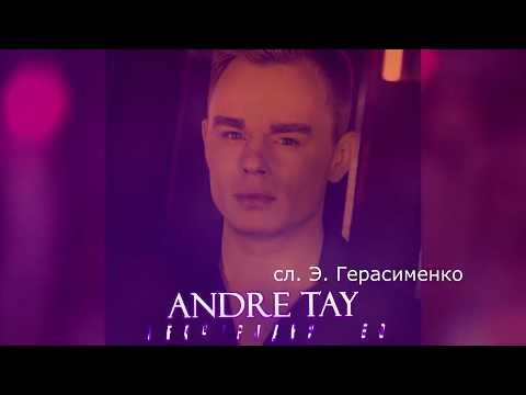 ПРЕМЬЕРА ПЕСНИ! Andre TAY -  Я не хочу прощаться (Лето). Эту песню хочется слушать бесконечно