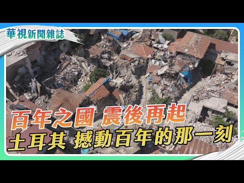 【土耳其強震】撼動百年的那一刻｜華視新聞雜誌