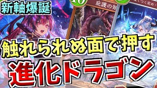 誰も使っていなかったフツーの女の子、メグが遂にガチカードへ。環境デッキの仲間入りを果たした進化ドラゴンでランクマッチ！！【シャドバWB実況/ワールズビヨンド】