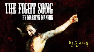 [한글자막] Marilyn Manson - The fight song