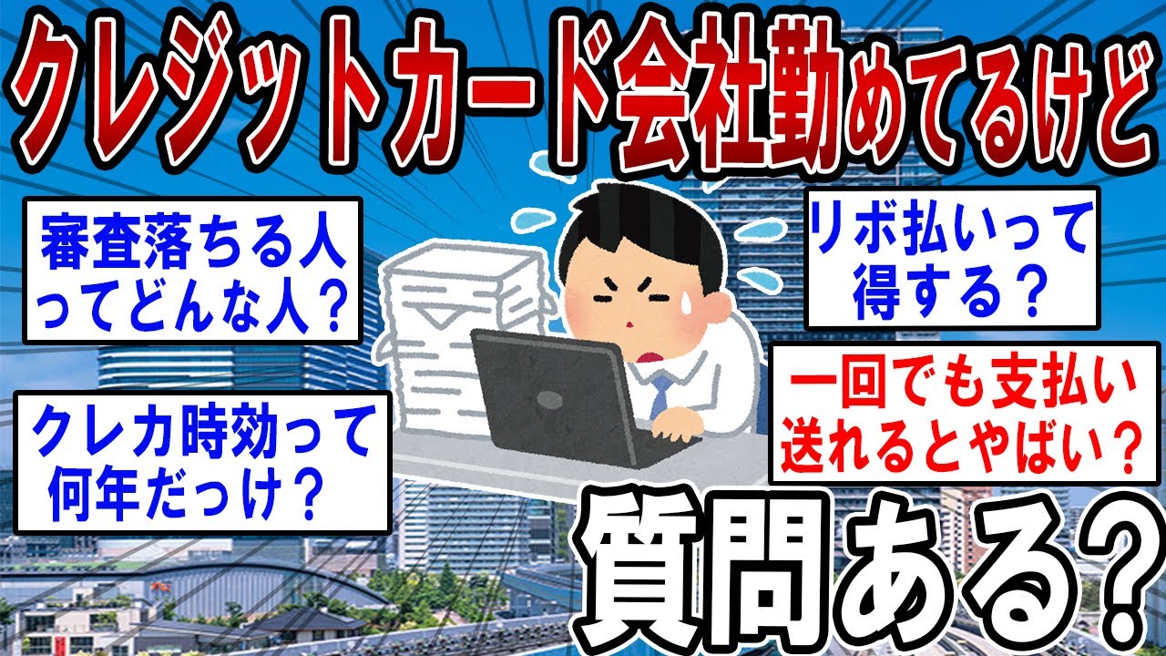 【総集編】クレジットカード会社に勤めてるけど質問ある？