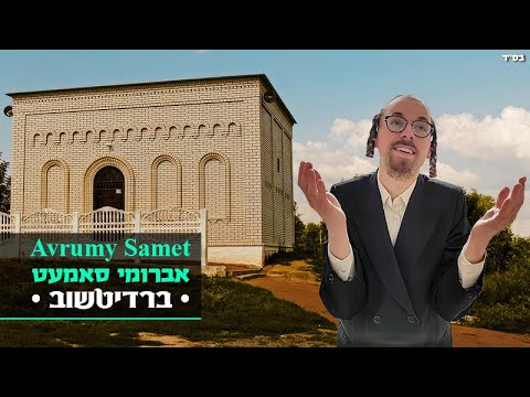 Avrumy Samet - Berdichev | אברומי סמט - ברדיטשוב   | Avrumi Samet