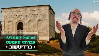 Avrumy Samet - Berdichev | אברומי סמט - ברדיטשוב   | Avrumi Samet