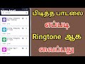 எப்படி Ringtone வைப்பது/ How to set ringtone in Tamil 2023 / best ringtone app review #ringtone