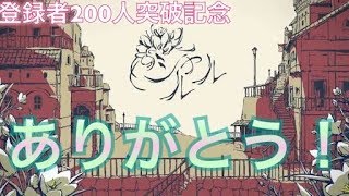 【２００人突破記念！】歌ド素人の実況者がシャルル歌ってみた