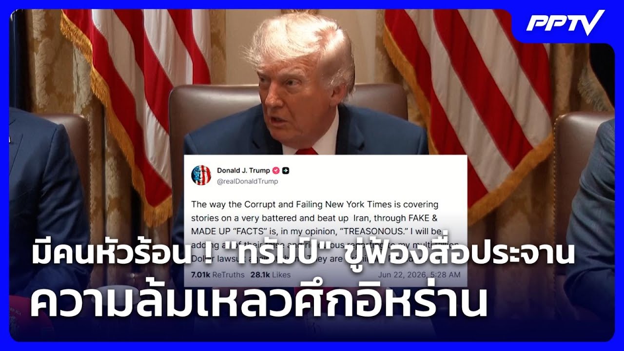 มีคนหัวร้อน ! "ทรัมป์" ขู่ฟ้องสื่อประจานความล้มเหล?