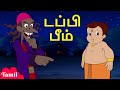 Chhota Bheem டப்பி பீம் Chubby Bheem Animated Fun Videos Cartoons For Kids In Tami