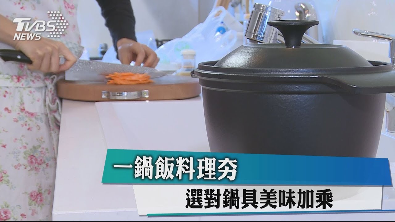 一鍋飯料理夯　選對鍋具美味加乘