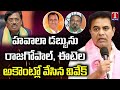 KTR Fires On BJP Money Politics In Munugode Vivek Venkataswamy Rajgopal Reddy Etela Rajendher