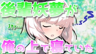 【ゆっくり茶番劇】目が覚めたら後輩の妖夢が上に・・・!!?「ゲームの好きな彼女と無人島 part４」