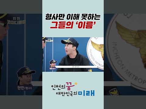 형사만 이해 못하는 그들의 '이름'! #이름대소동 #졸탄 #인천경찰서 #shorts