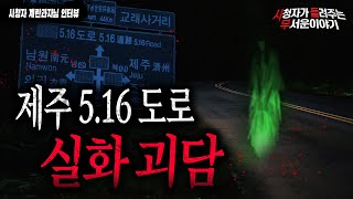【무서운이야기 실화】 제주 5.16 도로에 진짜 귀신 많습니다...조심하세요ㅣ계란과자 님 사연ㅣ돌비공포라디오ㅣ괴담ㅣ미스테리 인터뷰ㅣ시청자 사연
