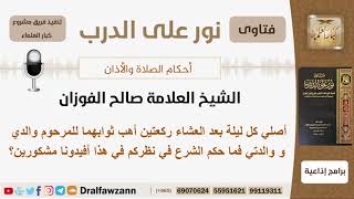 أصلي كل ليلة بعد العشاء ركعتين أهب ثوابهما للمرحوم والدي و والدتي فما الحكم؟ #الشيخ_صالح_الفوزان image