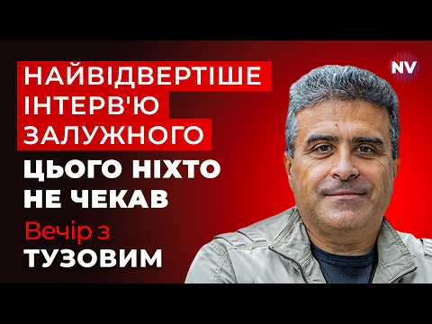 Залужний розкрив подробиці конфлікту з Єрмаком. Усі деталі | Вечір з Тузовим