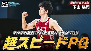 【バスケ】全試合ダブルダブル！アジアを席巻したスピードスター・下山 瑛司（早稲田大学4年／PG／169cm／中部大第一高）｜AUBL2026