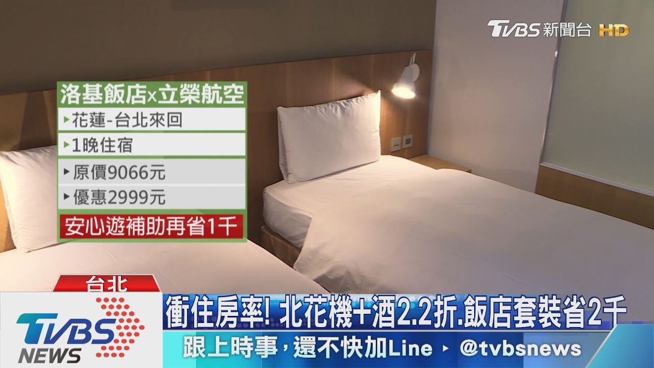 衝住房率！　北花機加酒2.2折、飯店套裝省2千