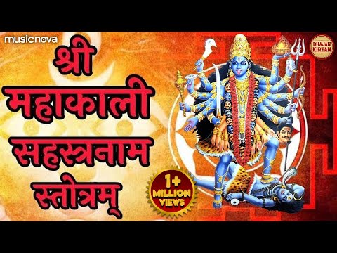Kali Sahasranamam with Lyrics | Kali Mata Song | Bhakti Song | Mahakali Stotram | Kali Sahstranaam