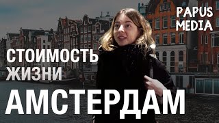 Стоимость жизни в Амстердаме | Жизнь за границей