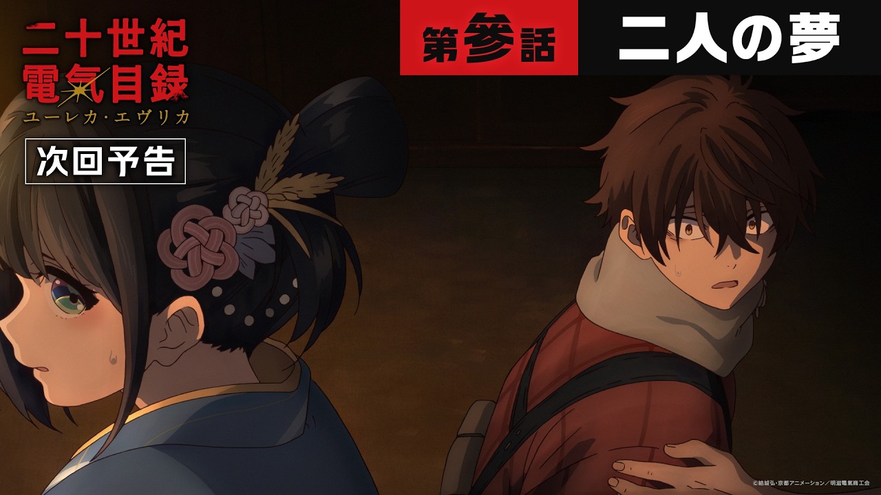 第參話「二人の夢」WEB予告｜TVアニメ『二十世紀電氣目録-ユーレカ・エヴリカ-』