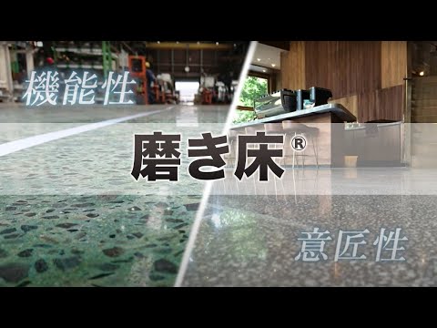 磨き床【コンクリートに機能性と意匠性を】