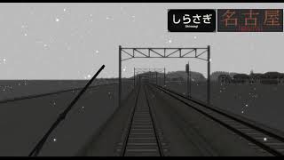 【A列車で行こう9v5】特急しらさぎ(実路線再現)