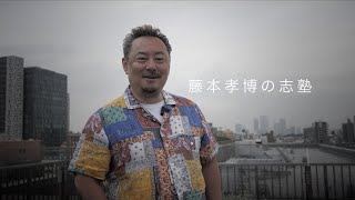 クラウドファンディングプロジェクト：藤本孝博講演会！志高きカッコいい大人を増やし、BOSS流地方創生力で、広島から日本を盛り上げたい！