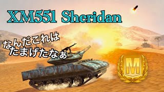 【WoTBlitz実況】街にミサイルがやってきた【XM551 Sheridan】
