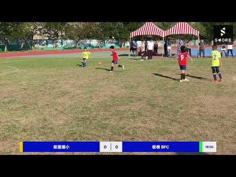 2025/11/8 新屋海線議長盃 U10 新屋國小 VS 板橋 BFC