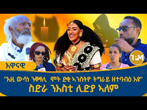 እዋናዊ፡  ዉዕሎ መጋባእያ መስካሕክሒ ቅትለት ንእስቲ ሊድያ ኣለም፣ስድራ ግዳይን ተኸታተልቲ መጋባኣያን እንታይ በሉ? 04/04/2025