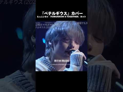 【TXT】日本中がヒュニンカイに恋した夜🥹🫶🏻#tomorrowxtogether #hueningkai #ベテルギウス #ヒュニンカイ