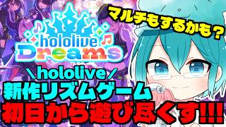 🔴【ホロドリ】 ホロライブの新作リズムゲーム 初日から遊び尽くします！(マルチもやるかも）  【hololive Dreams】