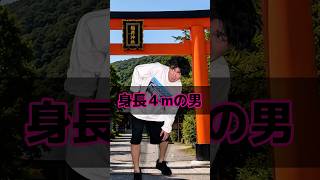 身長４mの男