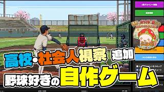 【自作プロ野球ゲーム・Theブルペンコーチ】スキルツリー＆視察追加とテストプレイ、制作報告