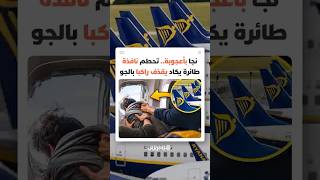 رحلة اعتيادية تتحول إلى حالة طوارئ.. راكب ينجو بأعجوبة بعد تحطم نافذة طائرة أثناء التحليق thumbnail