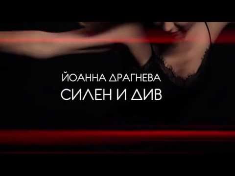 JOANNA DRAGNEVA - " SILEN I DIV " OFFICIAL TRAILER