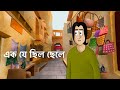 Ek Je Chilo Chele - Bangla Golpo | Sad Story | Animated Natok | Social Story| Bangla Animation | KCG