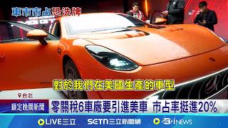 美製車有望"零關稅" 台六車廠規畫引進美車 汽車零關稅降價也有限 專家:貨物稅才是主因│記者 方昱翔 徐國衡│台灣要聞20260210│三立iNEWS