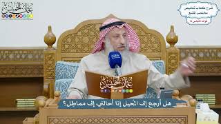 3635 - هل أرجع إلى المُحيل إذا أحالني إلى مماطِل؟ - عثمان الخميس