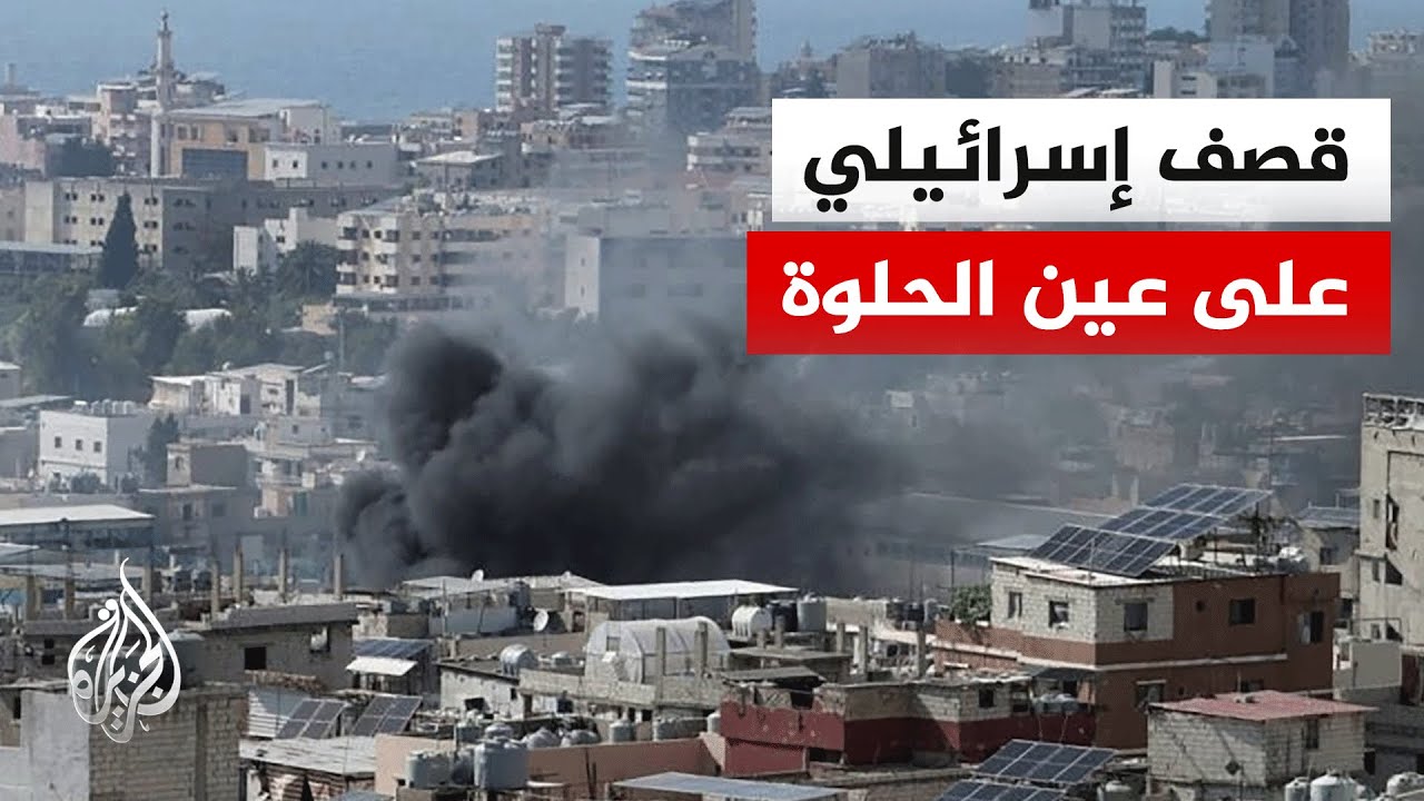 الصحة اللبنانية: شهيدان بغارة إسرائيلية على عين الحلوة