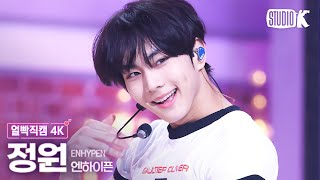 [얼빡직캠 4K] 엔하이픈 정원 'XO (Only If You Say Yes)'(ENHYPEN JUNGWON Facecam) @뮤직뱅크(Music Bank) 240712
