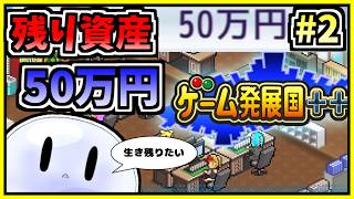 【配信】残高が50万円になりました【ゲーム発展国++】#2