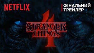 Дивні дива 4 | Том 1. Фінальний трейлер | Netflix