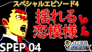 【実況】レイトン教授VS逆転裁判 スペシャルエピソード：コムギ粉は舞うを実況プレイ Spep4
