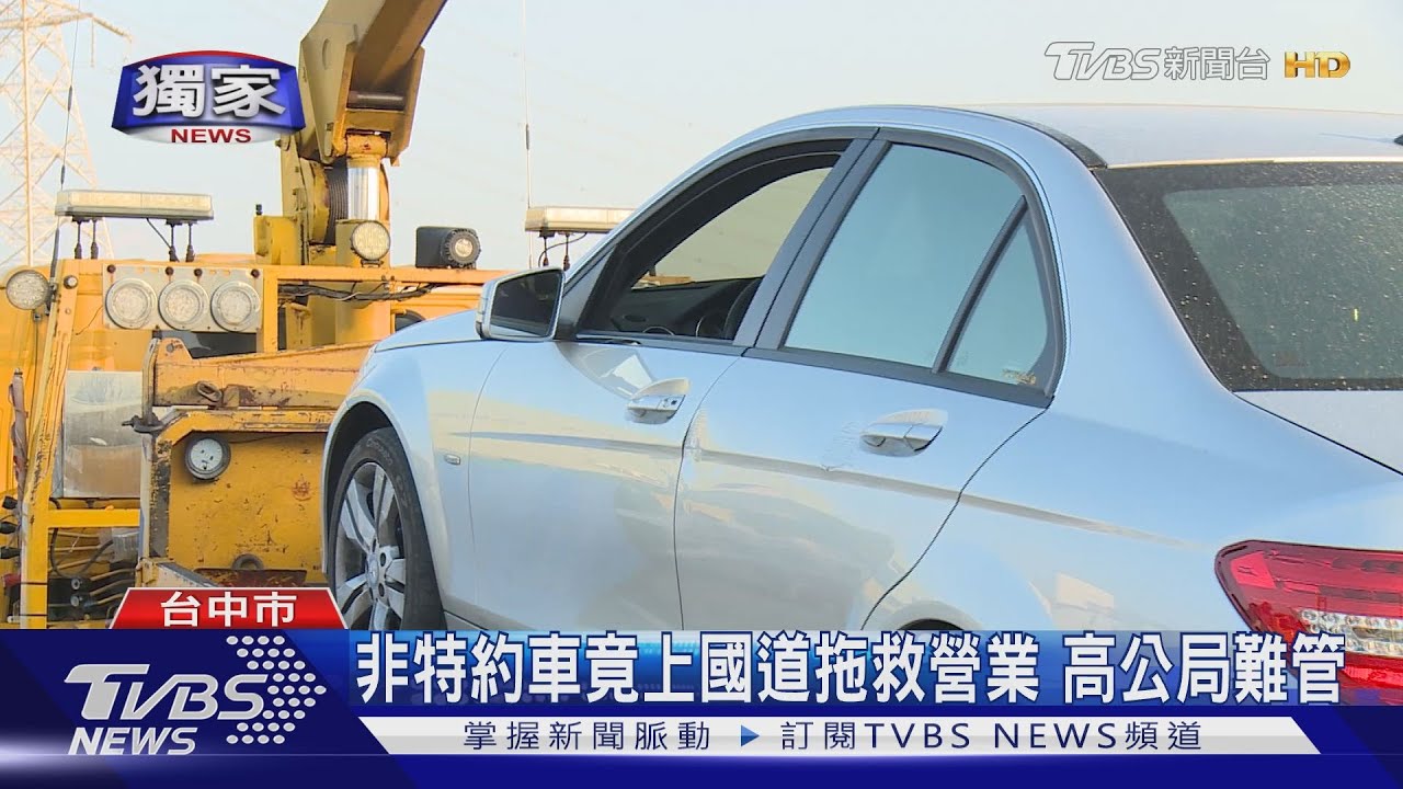 國道爆胎救援 保險公司竟派違規拖吊車