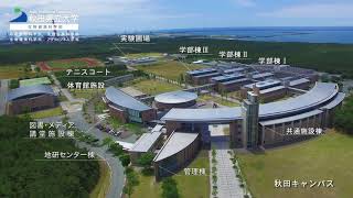 秋田県立大学 生物資源科学部（秋田キャンパス/大潟キャンパス）