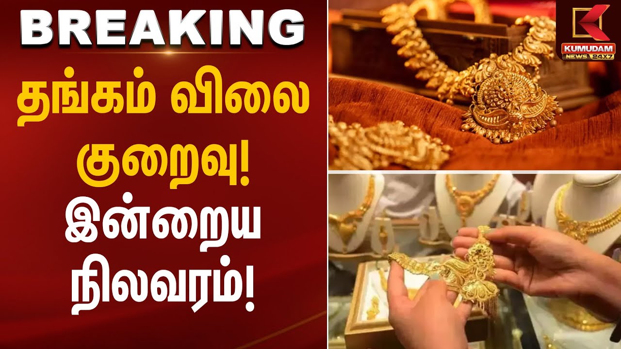 GoldRate Update | தங்கம் விலை குறைவு! இன்றைய நிலவரம்!  | Kumudam News