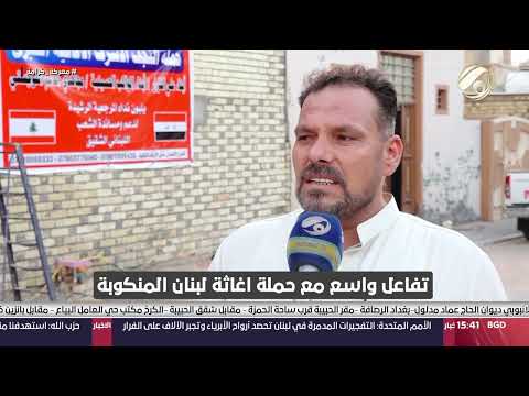 شاهد بالفيديو.. تفاعل واسع مع حملة اغاثة لبنان المنكوبة