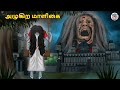 அழுகிற மாளிகை Stories In Tamil Tamil Horror Stories Tamil Stories